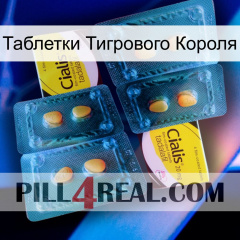 Таблетки Тигрового Короля cialis5